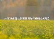 365足球外围app探索体育与科技的完美结合