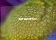 体育新闻搜狐NBA