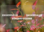 足彩滚存奖金分配🏆足彩滚存奖金分配的深度解析与实践策略