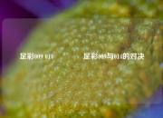 足彩009 014👍足彩009与014的对决