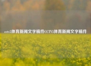 cctv5体育新闻文字稿件CCTV5体育新闻文字稿件