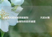 足彩馆污泥长靴踩踏脚奴🎖️污泥长靴与脚奴的狂欢盛宴