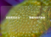 足彩胜负比分🏆策略与技巧解析