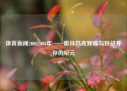 体育新闻20082008年——奥林匹克辉煌与挑战并存的纪元