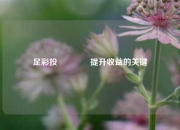 足彩投🏆提升收益的关键