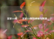 足彩134期✌️足彩134期的神秘与刺激