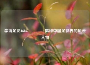 李博足彩16167👉揭秘中国足彩界的风云人物