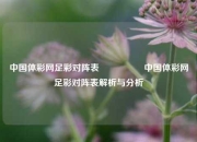 中国体彩网足彩对阵表🎖️中国体彩网足彩对阵表解析与分析