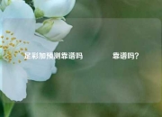 足彩加预测靠谱吗🏅靠谱吗？