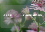 6月份足彩👍2023年6月足彩分析与预测