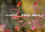 18023足彩分析✌️把握机遇，赢得未来