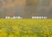 足彩app排行榜ios🥈你的首选平台！