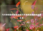 今天体育新闻最新消息今天体育新闻最新消息汇总
