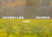 足彩浅盘是什么意思🎖️足彩浅盘的含义解析