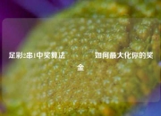 足彩2串1中奖算法🏆如何最大化你的奖金