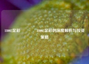 18002足彩🥈18002足彩的深度解析与投资策略