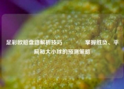 足彩欧赔盘路解析技巧👍掌握胜负、平局和大小球的预测策略