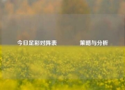 今日足彩对阵表👈策略与分析
