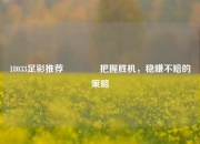 18033足彩推荐🥈把握胜机，稳赚不赔的策略