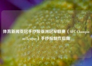 体育新闻亚冠手抄报亚洲冠军联赛（AFC Champions League）手抄报制作指南