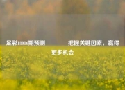 足彩18016期预测👍把握关键因素，赢得更多机会