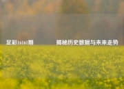足彩16161期🏅揭秘历史数据与未来走势