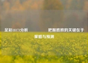 足彩18171分析🎖️把握胜败的关键在于策略与预测