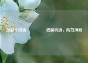 足彩十四场🎖️把握机遇，防范风险