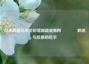 日本踩踏日本足彩馆踩踏视频网👈教训与反思的启示