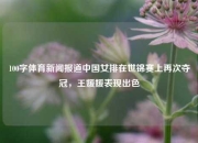 100字体育新闻报道中国女排在世锦赛上再次夺冠，王媛媛表现出色