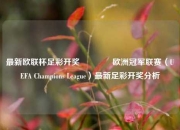 最新欧联杯足彩开奖🏅欧洲冠军联赛（UEFA Champions League）最新足彩开奖分析