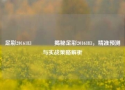足彩2016183🌈揭秘足彩2016183，精准预测与实战策略解析