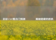 足彩17187期冷门预测🌈揭秘隐藏的胜机