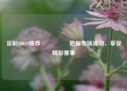 足彩18019推荐🎖️把握市场波动，享受精彩赛事
