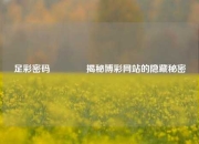足彩密码🌈揭秘博彩网站的隐藏秘密