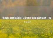 体育新闻最新消息100字体育新闻最新消息一览（10月）