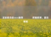 足彩胜负彩18141推荐👍把握胜算，赢在策略