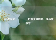 18015期足彩🎖️把握关键因素，提高命中率