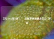 足彩18032期冷门✌️挖掘那些被遗忘的冷门机会