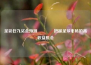 足彩任九奖金预测🌈把握足球市场的高收益机会