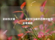 足彩投注量🥇足彩投注量的合理控制与管理策略