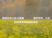 新版足彩188比分直播🏆提供实时、公正的体育赛事数据和信息