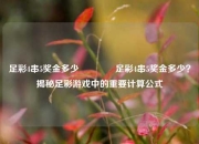 足彩4串5奖金多少🥇足彩4串5奖金多少？揭秘足彩游戏中的重要计算公式