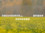 中国足彩竞彩网手机app🎖️随时随地掌控你的体育盛宴