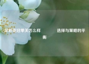 足彩亚冠单关怎么样🏆选择与策略的平衡