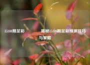 15188期足彩🌈揭秘15188期足彩预测技巧与策略