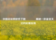 中国足彩网软件下载🥉揭秘一款备受关注的彩票应用
