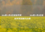 2016年11月4日足彩开奖👈2016年11月4日足彩开奖回顾与分析