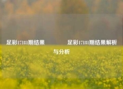足彩17181期结果🥉足彩17181期结果解析与分析