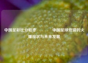 中国足彩比分赔率🥈中国足球竞猜的火爆现状与未来发展